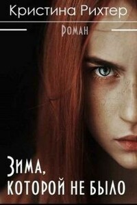 Зима, которой не было - Кристина Рихтер
