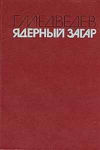 Ядерный загар - Григорий Устинович Медведев