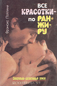 Все красотки - по ранжиру - Фрэнсис Поллини