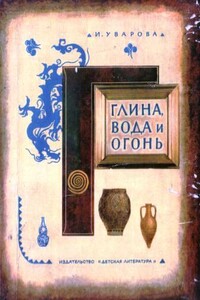 Глина, вода и огонь - Ирина Павловна Уварова