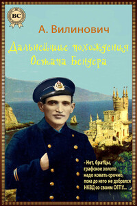Дальнейшие похождения Остапа Бендера - Анатолий Вилинович