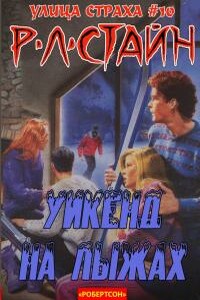 Уик-энд на лыжах - Роберт Лоуренс Стайн