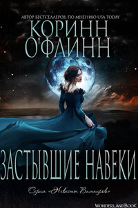 Застывшие Навеки - Коринн О'Флинн