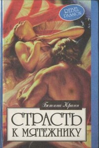 Страсть к мятежнику - Бетина Крэн