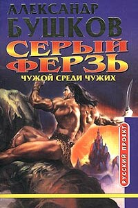 Чужой среди чужих - Александр Александрович Бушков