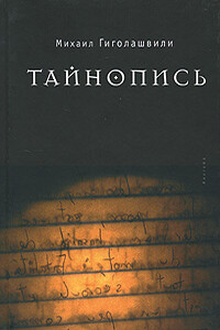 Тайнопись - Михаил Георгиевич Гиголашвили