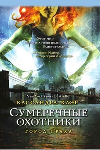 Город праха - Кассандра Клэр