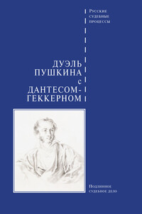 Дуэль Пушкина с Дантесом-Геккерном - Коллектив Авторов