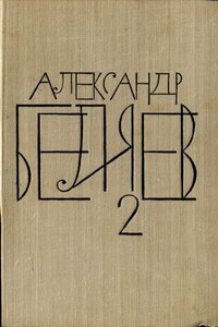 Том 2. Последний человек из Атлантиды. Продавец воздуха. Когда погаснет свет - Александр Романович Беляев