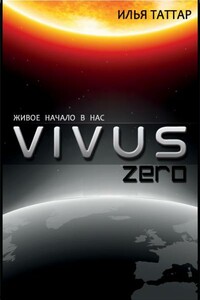 Vivus zero - Илья Таттар