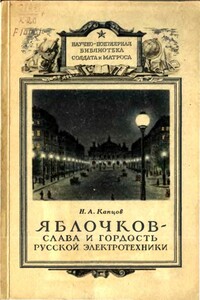 Яблочков — слава и гордость русской электротехники - Николай Александрович Капцов