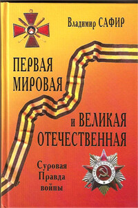 Первая мировая и Великая Отечественная. Суровая Правда войны - Владимир Михайлович Сафир