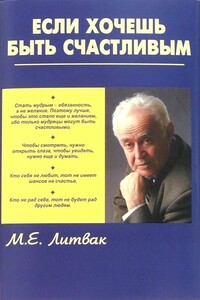 Если хочешь быть счастливым - Михаил Ефимович Литвак