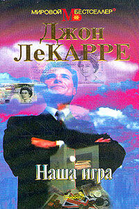 Наша игра - Джон Ле Карре
