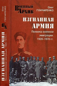 Изгнанная армия. Полвека военной эмиграции, 1920–1970 гг. - Олег Геннадьевич Гончаренко