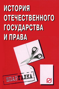 История отечественного государства и права: Шпаргалка - Коллектив Авторов