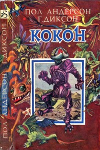 Кокон - Пол Андерсон, Гордон Диксон