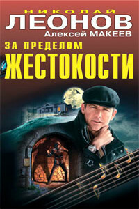 Производственный секрет - Николай Иванович Леонов, Алексей Викторович Макеев