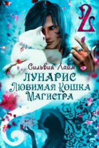 Лунарис. Любимая кошка магистра. Книга 1 - Сильвия Лайм