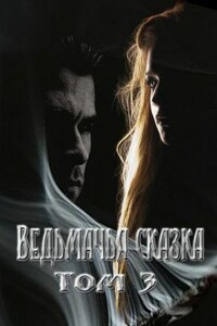 Ведьмачья сказка или секретная миссия для ведьмака - Елена Умнова