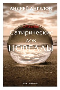Сатирические док/новеллы. Отзывы - Андрей Петрович Ангелов