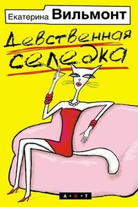 Девственная селедка - Екатерина Николаевна Вильмонт