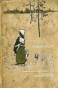 Чук и Гек (с иллюстрациями) - Аркадий Петрович Гайдар