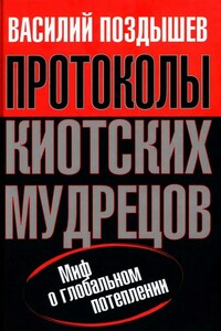 Протоколы киотских мудрецов. Миф о глобальном потеплении - Василий Анатольевич Поздышев