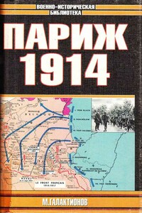 Париж 1914 (темпы операций) - Михаил Романович Галактионов