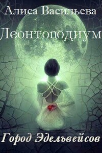 Леонтоподиум. Книга I-II - Алиса Васильева