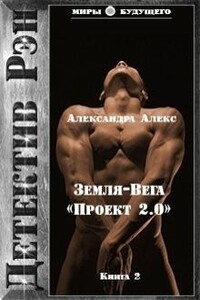 Детектив Рэн: Земля-Вега. "Проект 2.0" - Александра Алекс