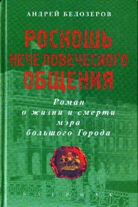 Роскошь нечеловеческого общения - Андрей Белозеров