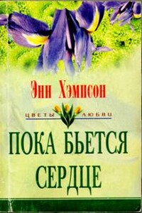 Пока бьется сердце - Энн Хампсон