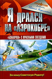 Я дрался на «Аэрокобре» - Евгений Пахомович Мариинский