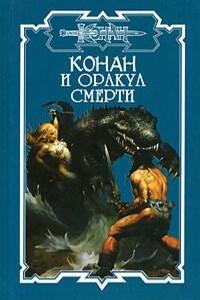 Оракул смерти - Дэн Ченслор