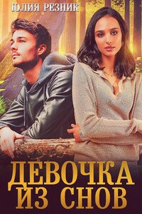 Девочка из снов - Юлия Владимировна Резник