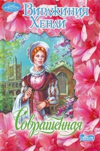 Совращенная - Вирджиния Хенли