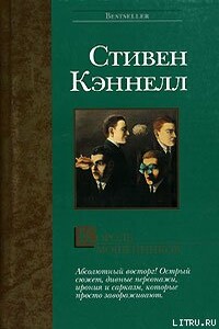 Король мошенников - Стивен Джозеф Кеннел
