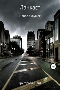 Ланкаст. Новое будущее - Юлия Григорова