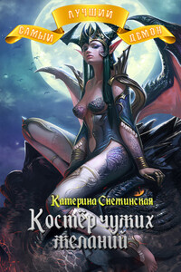 Костёр чужих желаний - Катерина Снежинская