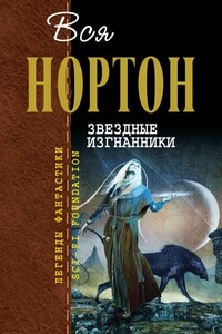 Вся Нортон. Звёздные изгнанники - Андрэ Нортон