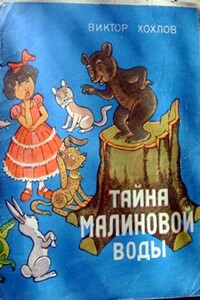 Тайна малиновой воды - Виктор Константинович Хохлов