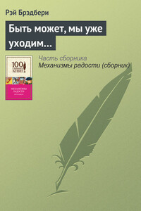Быть может, мы уже уходим… - Рэй Брэдбери
