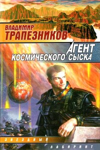 Агент космического сыска - Владимир Евгеньевич Трапезников