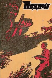 Подвиг, 1981 № 04 - Жорж Жан Арно, Альманах «Подвиг»