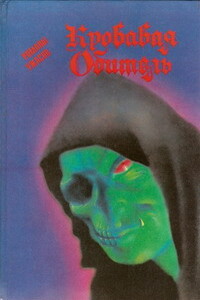 Кровавая обитель - Фрэнк де Лорка