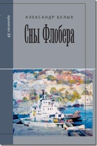 Сны Флобера - Александр Евгеньевич Белых