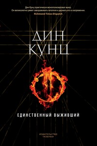 Единственный выживший - Дин Кунц