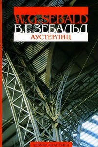 Аустерлиц - Винфрид Георг Зебальд