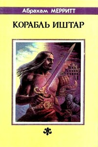 Корабль Иштар - Абрахам Меррит